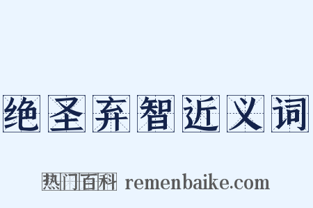 绝圣弃智近义词是什么意思的图片